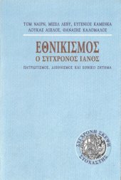 book Εθνικισμός: Ο σύγχρονος Ιανός. Πατριωτισμός, διεθνισμός και εθνικό ζήτημα