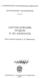 book Актуализация предложения: В 2 т. Том 2: Синтаксические модели и их варианты