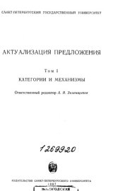 book Актуализация предложения. Т. 1. Категории и механизмы