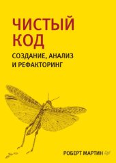 book Чистый код: создание, анализ и рефакторинг