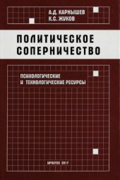 book Политическое соперничество: психологические и технологические ресурсы