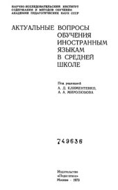 book Актуальные вопросы обучения иностранным языкам в средней школе : сборник статей