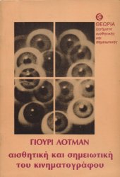 book Γιούρι Λότμαν - Αισθητική και σημειωτική του κινηματογράφου