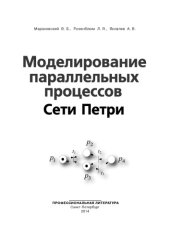 book Моделирование параллельных процессов. Сети Петри