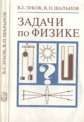 book Задачи по физике: Пособие для самообразования: Учебное руководство