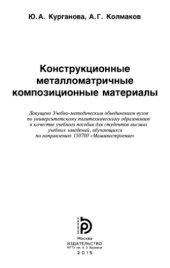 book Конструкционные металломатричные композиционные материалы