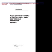 book Радиационные факторы и доказательная база современных изменений климата. Монография