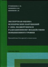 book Экспертная оценка психических нарушений у лиц, подвергшихся радиационному воздействию повышенного уровня.