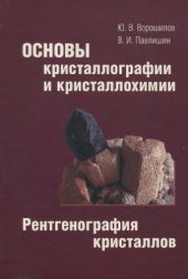 book Основы кристаллографии и кристаллохимии