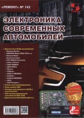 book Электроника современных автомобилей