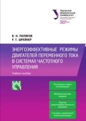 book Энергоэффективные режимы двигателей переменного тока в системах частотного управления
