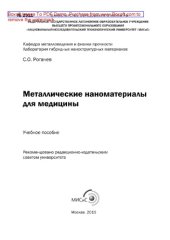 book Металлические наноматериалы для медицины. Учебное пособие