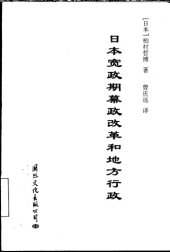 book 日本宽政期幕政改革和地方行政