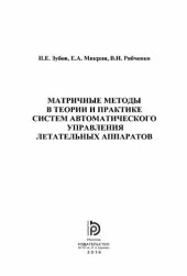 book Матричные методы в теории и практике систем автоматического управления летательных аппаратов