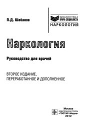 book Наркология. Руководство для врачей