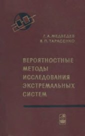 book Вероятностные методы исследования экстремальных систем