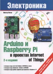 book Arduino и Raspberry Pi  в проектахInternet of Things