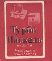 book Турбо Паскаль Версия 5.0