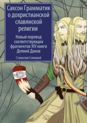 book Саксон Грамматик о дохристианской славянской религии: Новый перевод соответствующих фрагментов XIV книги Деяний Данов