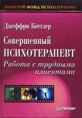 book Совершенный психотерапевт. Работа с трудными клиентами