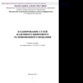 book Планирование сетей наземного цифрового телевизионного вещания. Учебное пособие