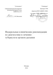 book Федеральные клинические рекомендации по диагностике и лечению туберкулеза органов дыхания.