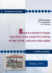 book Программируемые логические контроллеры в системе автоматизации