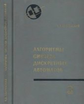 book Алгоритмы синтеза дискретных автоматов