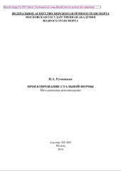 book Проектирование стальной фермы. Методические рекомендации для выполнения курсового проекта