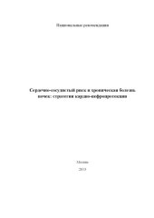 book Сердечно-сосудистый риск и хроническая болезнь почек: стратегии кардио-нефропротекции. Национальные рекомендации.