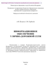 book Информационное обеспечение улично-дорожной сети. Методические указания