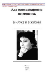 book Ада Александровна Полякова в науке и в жизни