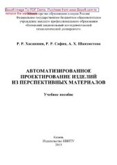 book Автоматизированное проектирование изделий из перспективных материалов. Учебное пособие