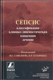 book Сепсис: классификация, клинико-диагностическая концеп­ция и лечение: Практическое руководство
