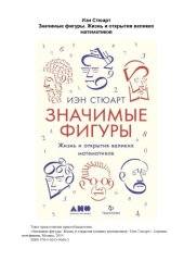 book Жизнь и открытия великих математиков