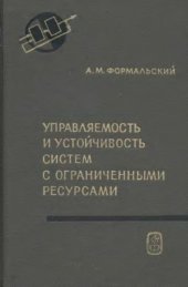 book Управляемость и устойчивость систем с ограниченными ресурсами