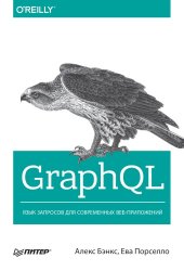 book GraphQL: язык запросов для современных веб-приложений