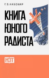 book Книга юного радиста