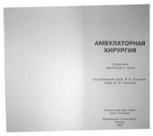 book Амбулаторная хирургия. Справочник практического врача.