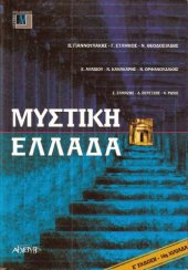 book Μυστική Ελλάδα