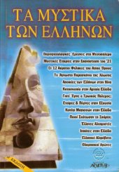 book Τα μυστικά των Ελλήνων