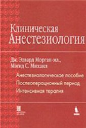 book Клиническая анестезиология: книга 3-я.