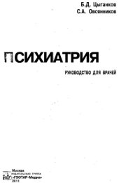 book Психиатрия руководство для врачей