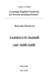 book Занимательный английский. Том 1