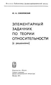 book Элементарный задачник по теории относительности (с решениями)