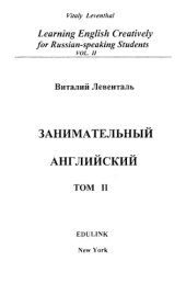 book Занимательный английский. Том 2