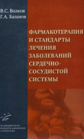 book Фармакотерапия и стандарты лечения заболеваний сердечно-сосудистой системы.