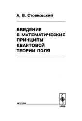 book Введение в математические принципы квантовой теории поля