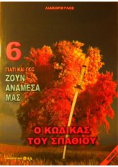 book Γιατί Και Πως Ζουν Ανάμεσα Μας - Ο Κώδικας Του Σπαθιού