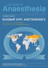 book Базовый курс анестезиолога: учебное пособие